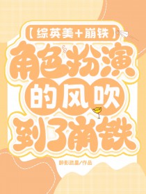 [综英美]角色扮演的风吹到了崩铁